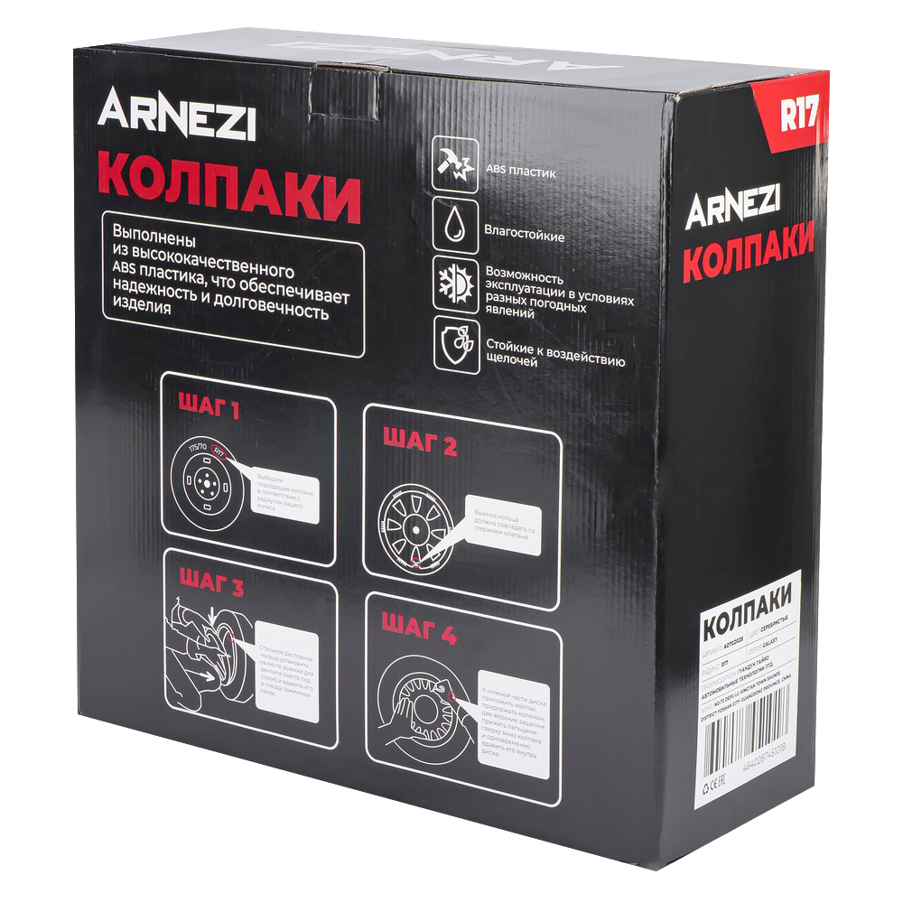 Колпаки R17 Galaxy 4шт (серебристые) ABS-пластик ARNEZI A0702028