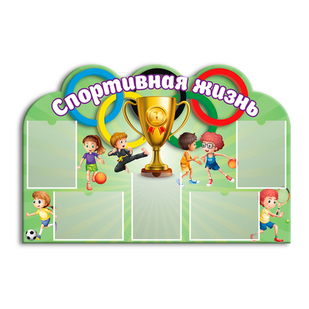 Стенд фигурный Спортивная жизнь с карманами А4 150000689