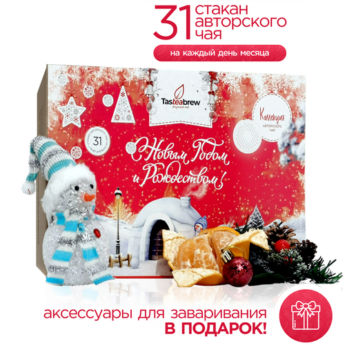 Набор авторского чая Tasteabrew "С НОВЫМ ГОДОМ И РОЖДЕСТВОМ!" (31 порция чая + система заваривания в подарок)