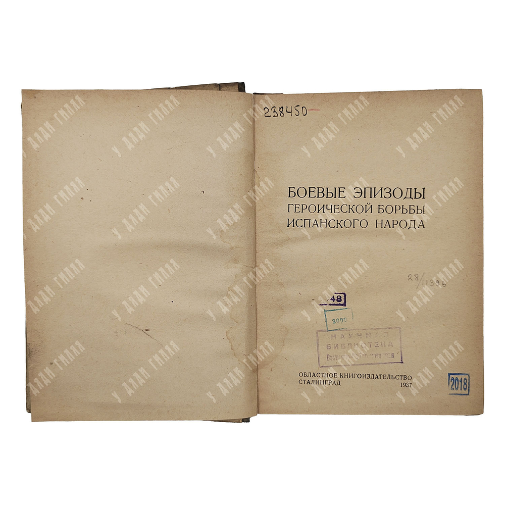 Боевые эпизоды героической борьбы испанского народа, 1937.