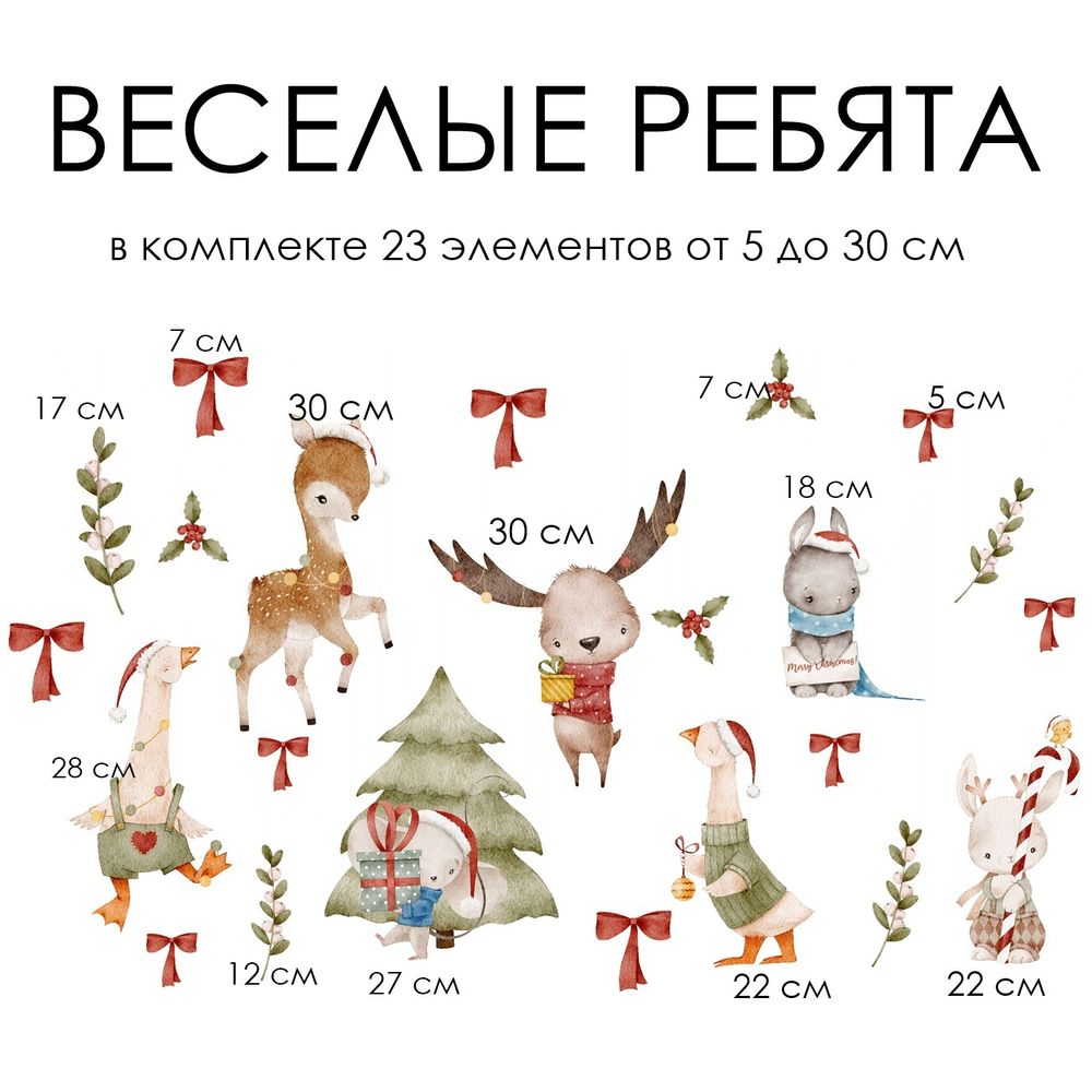 Новогодние наклейки для окон, стен и мебели ВЕСЁЛЫЕ РЕБЯТА