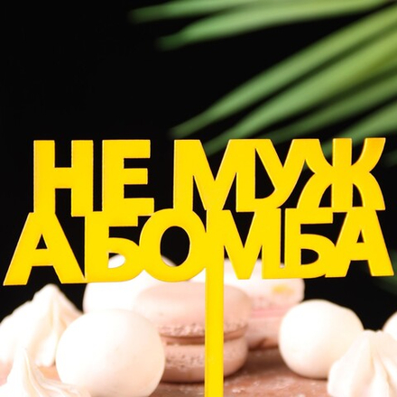 Топпер для торта "Не муж, а бомба"