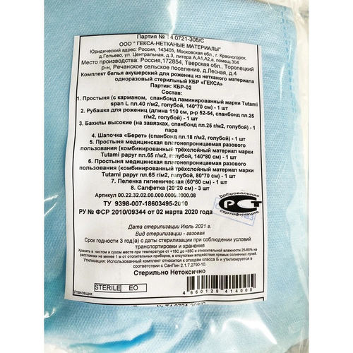 Комплект белья акушерский для рожениц КБР-02 «ГЕКСА» (стерильный, одноразовый)