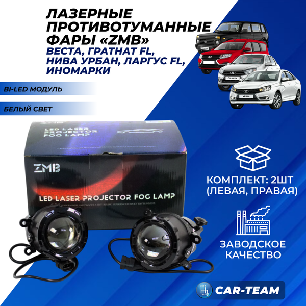 Противотуманные фары (ПТФ) WD-024 "ZMB" лазерные с Bi-LED модулем на Лада Веста, Гранта FL, Нива Урбан, X-Ray, Renault, Nissan, Honda, Ford, Opel, Peugeot, Mitsubishi, Daewoo