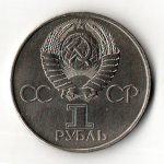 1 рубль 1982 года 60 лет образования СССР - Ленин в лучах