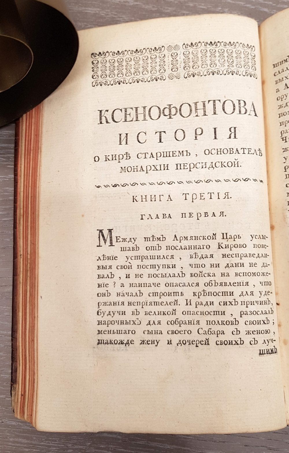 "Ксенофонта философа и полководца славного История о Старшем Кире, основателе персидской монархии". Ксенофонт. 1759 г.