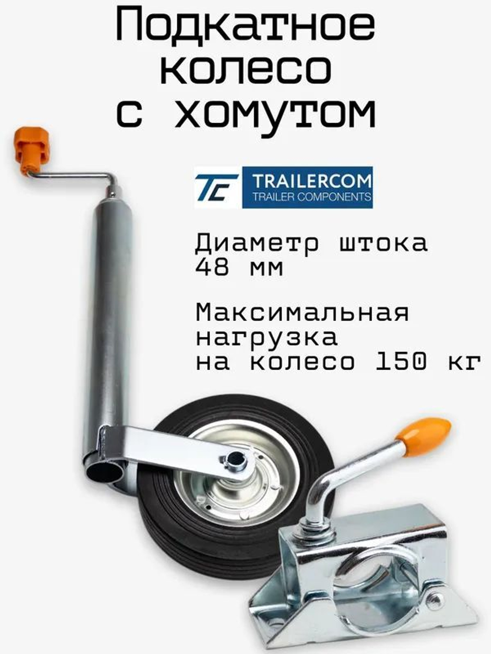 Опорное (подкатное) колесо 48 мм для легкового прицепа с кронштейном крепления Orange