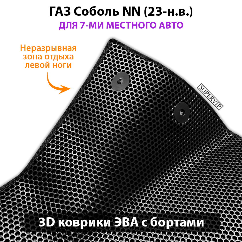 Автомобильные коврики ЭВА с бортами для ГАЗ Соболь NN (23-н.в.) для 7-ми местного авто