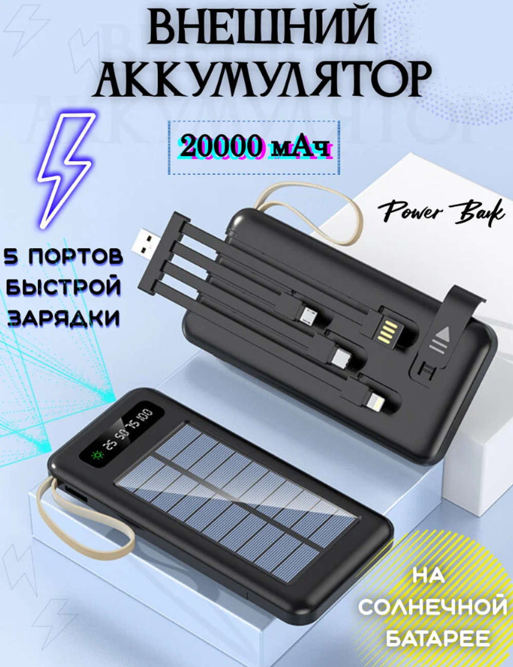 Портативный аккумулятор TYN 01 20000 mAh с солнечной панелью (черный)