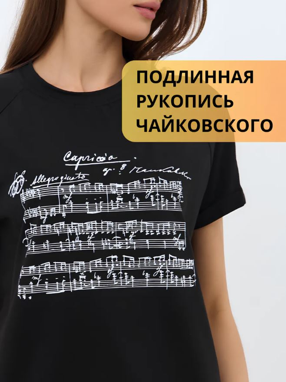 Футболка "Ноты Чайковского"