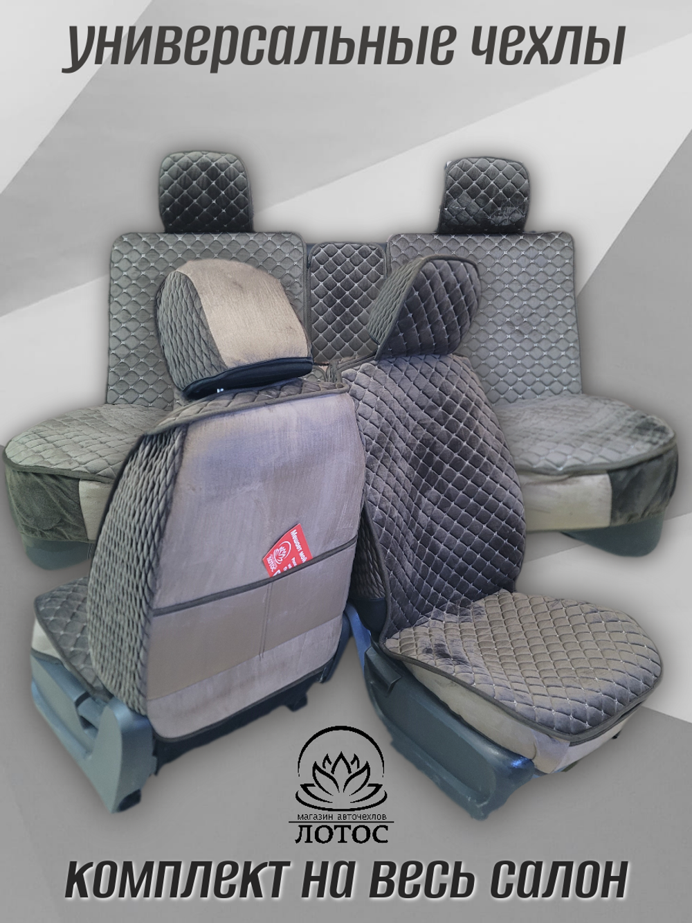 Универсальный чехол на весь салон из велюра в коричневом цвете