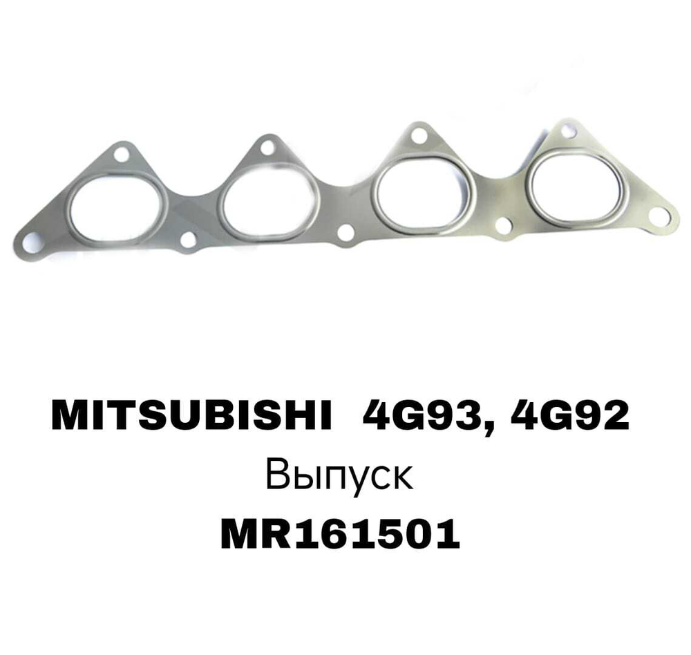 ПРОКЛАДКА КОЛЛЕКТОРА 4G93/4G92 SOHC 16V EX