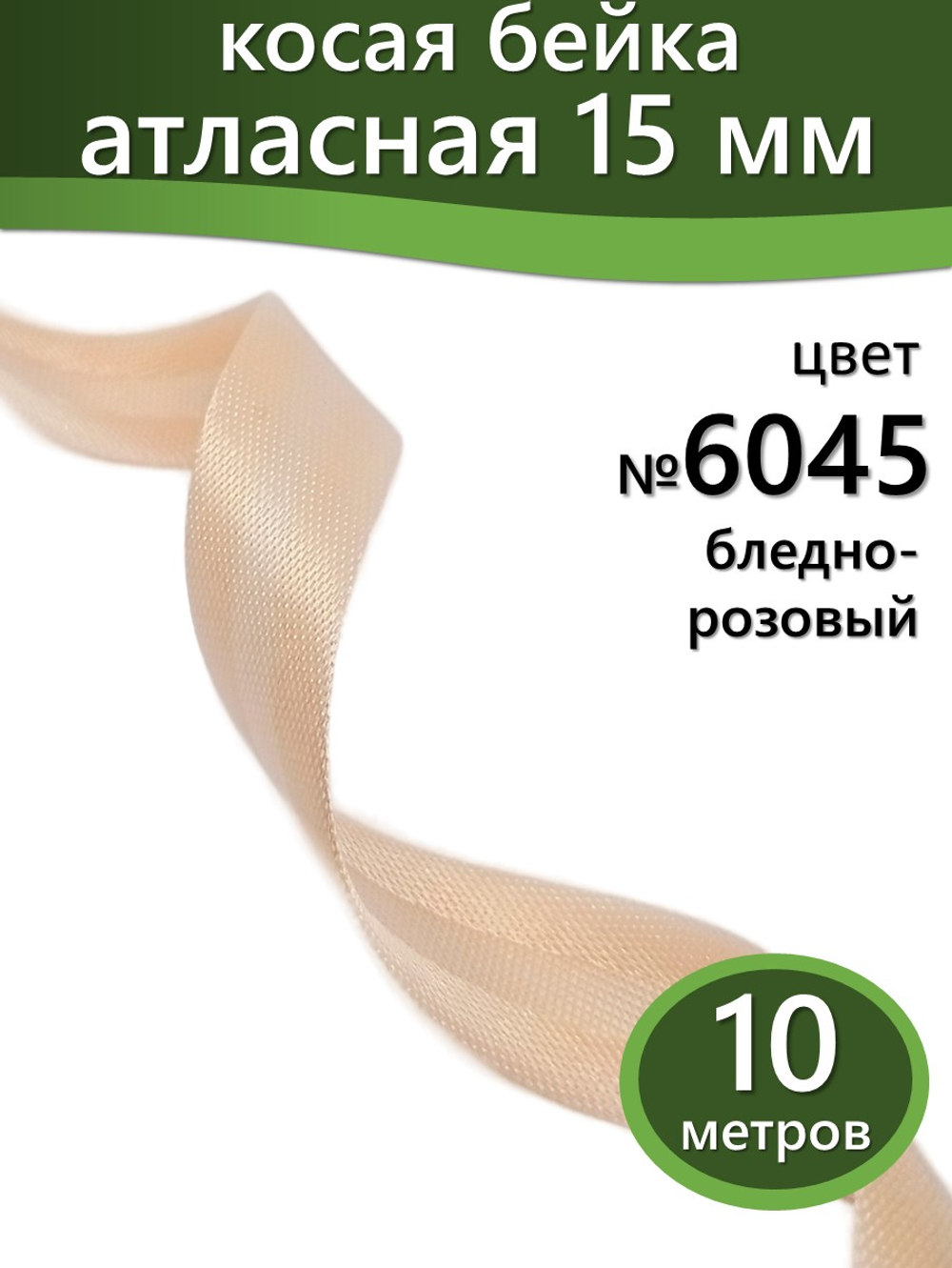 Косая бейка атласная 15 мм отрез 10 метров цвет 6045 бледно-розовый