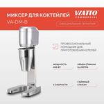 Миксер для молочных коктейлей VIATTO VA-DM-B