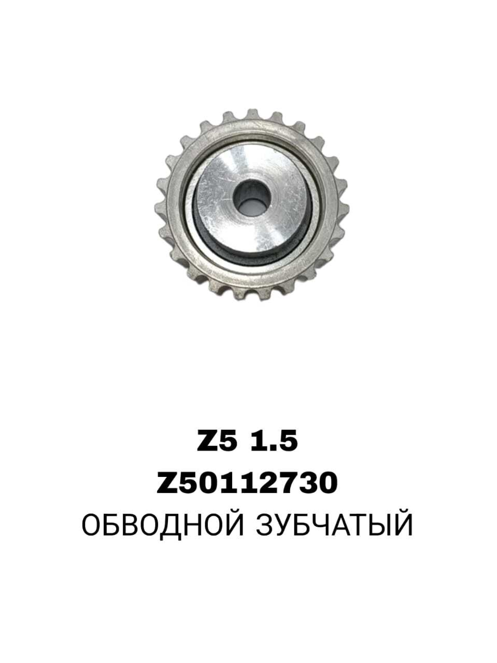РОЛИКИ ГРМ Z5 1,5