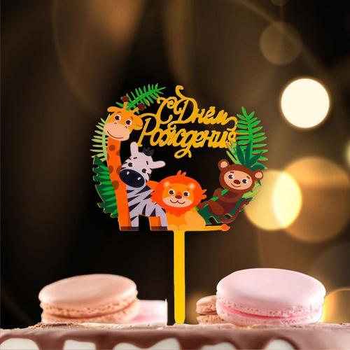 Топпер С днем рождения с животными