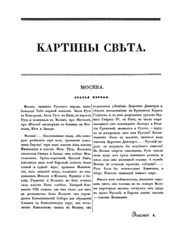 Картины света. Часть 1 | А. Вельтман