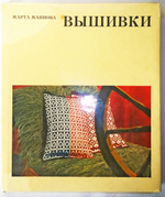 "Вышивка". Маннова Марта