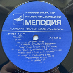 Винтажная виниловая пластинка LP Сборник Любимые Песни (СССР 1981) (Военные Песни) (Шульженко, Лещенко, Трошин и др)