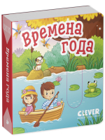 Вжух! Времена года