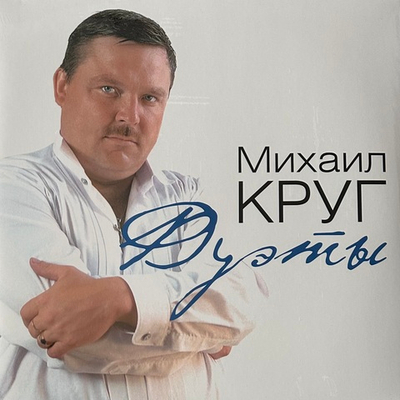 Михаил Круг - Дуэты (Россия 2022г.) Clear