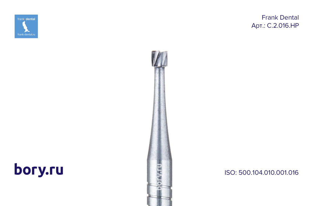 Бор твердосплавный Frank Dental типа HP - C.2.016.HP