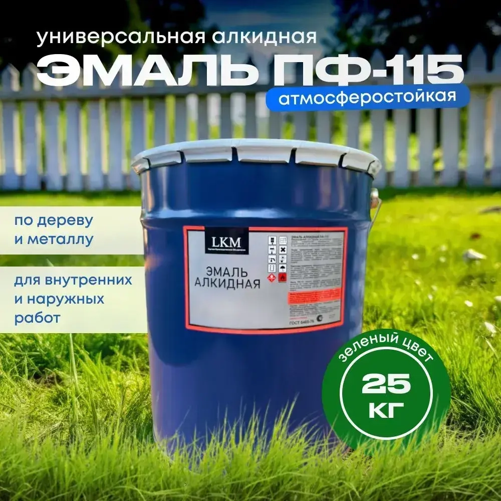 Эмаль ПФ-115, зелёная, LKM, ГОСТ