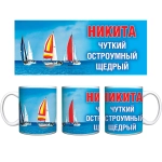 Кружка керамическая 330 мл Имена мужские «Никита»