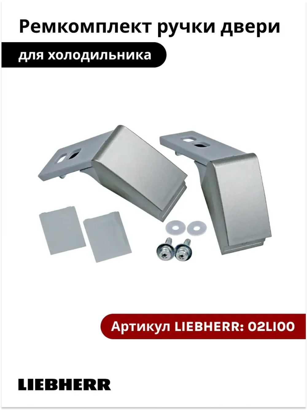 Толкатель ручки холодильника Liebherr 9590178 (серебристый), ремкомплект 02LI00 (9590178)