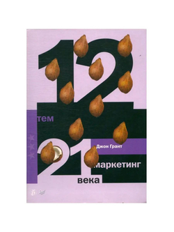 12 тем: Маркетинг 21 века