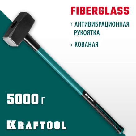 KRAFTOOL Fiberglass, 5 кг, кувалда с удлинённой рукояткой (2008-5)