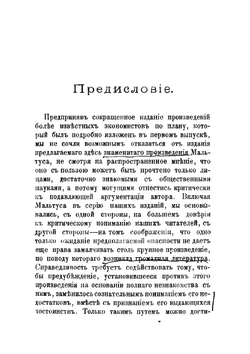 Опыт о законе народонаселения, или Изложение прошедшаго и настоящаго действия этого закона на благоденствие человеческаго рода. Выпуск 3 | Мальтус Томас Роберт
