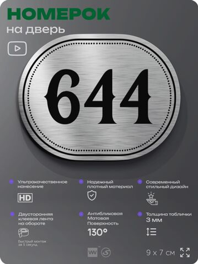 Номерок на дверь квартиры 644, для кабинета, офиса, шильдик 9 х 7 см, серебристый, Айдентика Технолоджи