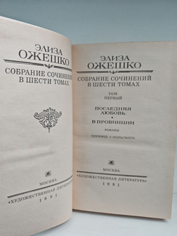 Элиза Ожешко. Собрание сочинений в шести томах. Том 1. Последняя любовь. В провинции