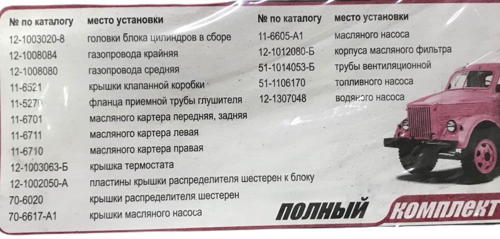 Прокладки двигателя полный ГАЗ-51, 52