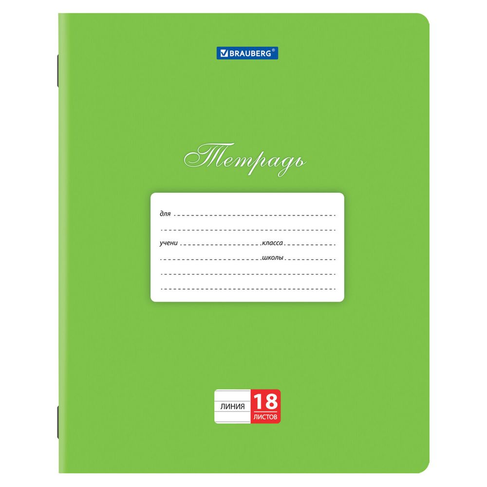 Тетрадь 18 л. КОМПЛЕКТ 10 шт. BRAUBERG "КЛАССИКА", линия, обложка картон, ЗЕЛЕНАЯ, 106659