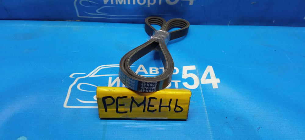 Ремень