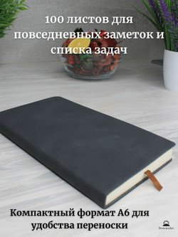 Блокнот А6 (100л.) Темно-серый (К44-687)