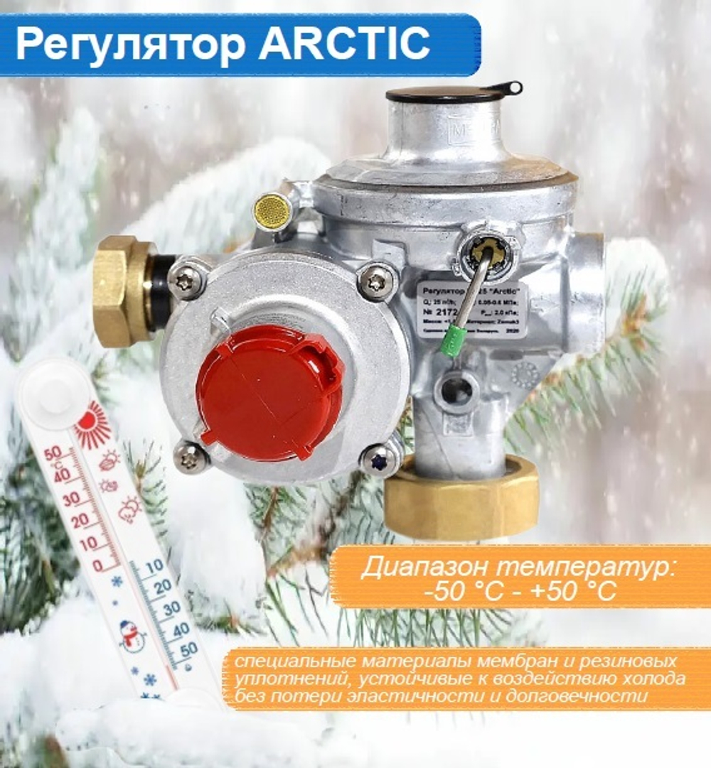 Редуктор давления газа ФАРГАЗ RF ARCTIC 25 G
