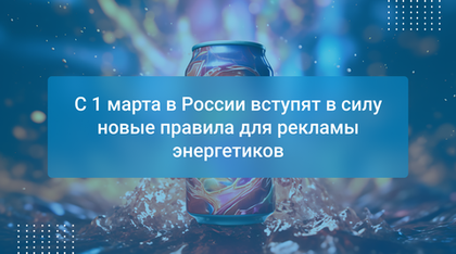 С 1 марта в России вступят в силу новые правила для рекламы энергетиков