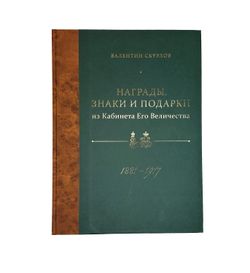 Скурлов В.В. Награды, знаки и подарки из Кабинета Его Величества 1881-1917. Изд. 2020г. Тир. 300 эк