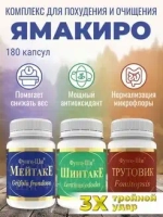 Комплекс грибной "ЯМАКИРО", для снижения веса и очищения печени (МЕЙТАКЕ, ТРУТОВИК, ШИИТАКЕ)