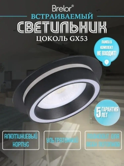 Светильник потолочный встраиваемый GX53, точечный черный Brelor