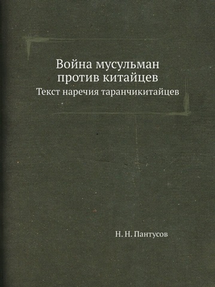 Война мусульман против китайцев. Текст наречия таранчикитайцев | Н. Н. Пантусов