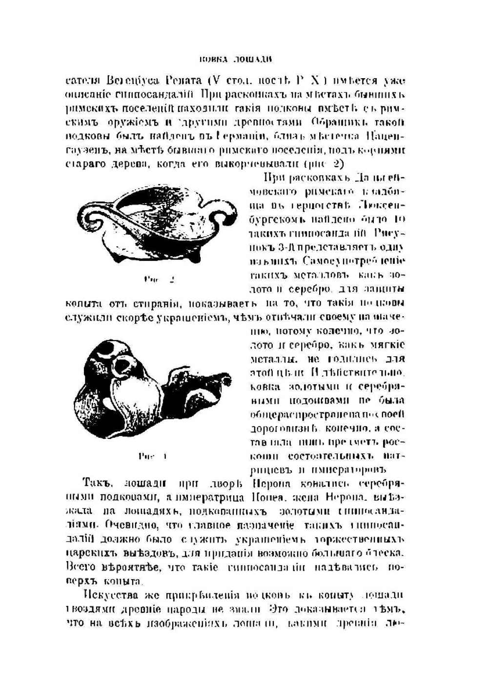 Ковка лошади. Руководство для сельских хозяев, кавалеристов, ветеринарных врачей и студентов | Е.В. Турин