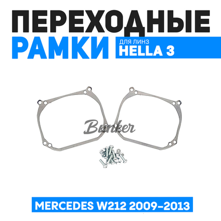 Переходные рамки для замены линз Mercedes W212 дорестайлинг 2009-2013 г.в. с адаптивными фарами