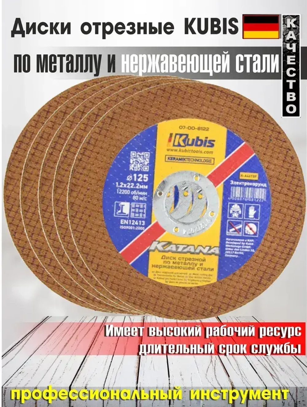Диск отрезной по металлу и нержавеющей стали 125х1.2х22 мм, Ceramic 10x KATANA KUBIS - 5шт.