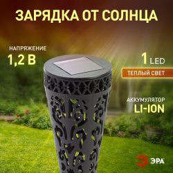 Светильник уличный ЭРА ERASF22-48 на солнечной батарее садовый Ажур 29 см | Садовые декоративные светильники