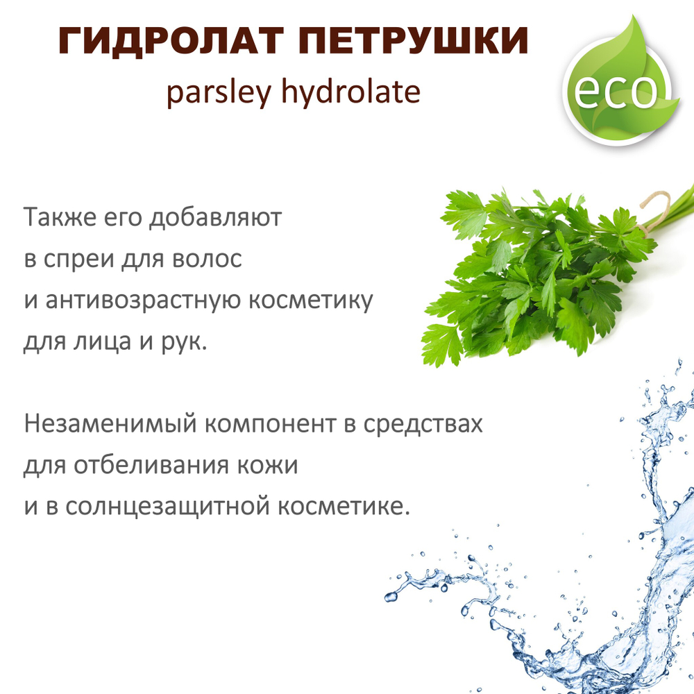 Гидролат петрушки / parsley hydrolate