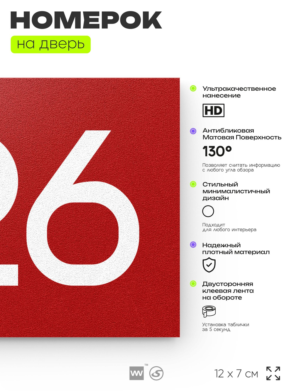 Номер на дверь 726, табличка на дверь для офиса, квартиры, кабинета, аудитории, склада, красная 120х70 мм, Айдентика Технолоджи